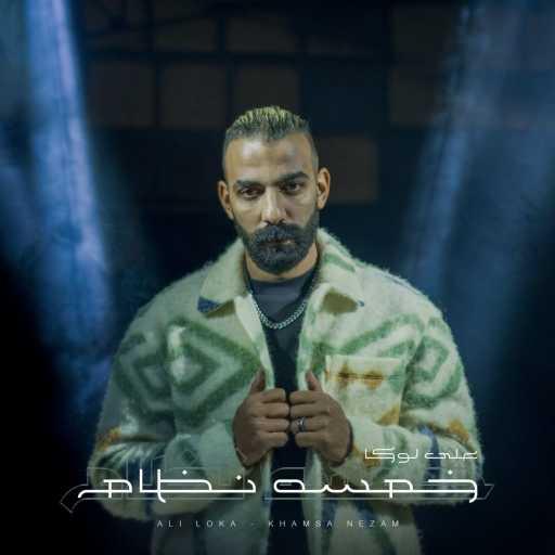 كلمات اغنية علي لوكا – خمسه نظام مكتوبة