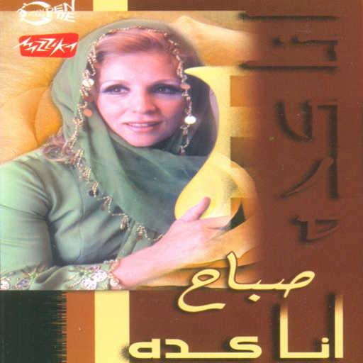 كلمات اغنية صباح – انا كده مكتوبة