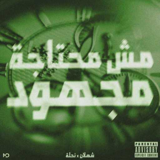 كلمات اغنية نحله – مش محتاجة مجهود (مع شعلان) مكتوبة