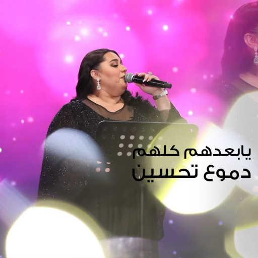 كلمات اغنية دموع تحسين – يابعدهم كلهم مكتوبة