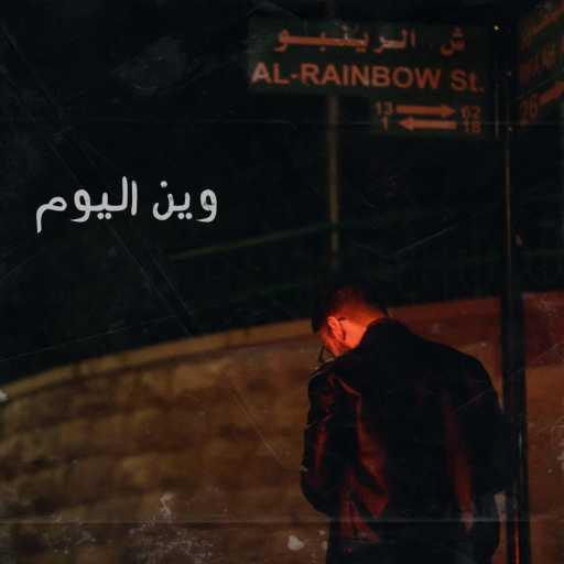 كلمات اغنية Ayham – وين اليوم مكتوبة