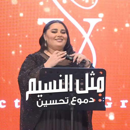 كلمات اغنية دموع تحسين – مثل النسيم مكتوبة