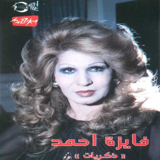 كلمات اغنية فايزة أحمد – أنا قلبي إليك ميال مكتوبة