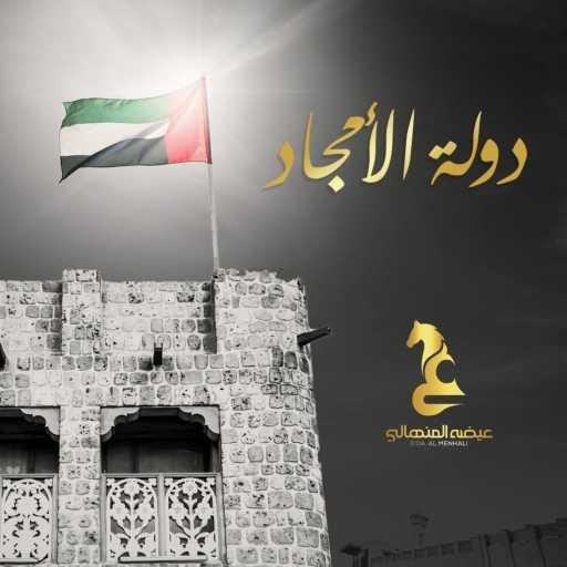 كلمات اغنية عيضة المنهالي – دولة الأمجاد مكتوبة