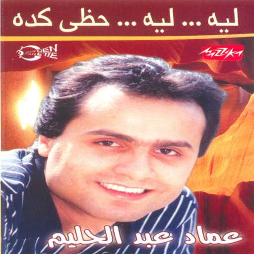 كلمات اغنية عماد عبد الحليم – ليه حظي كده مكتوبة