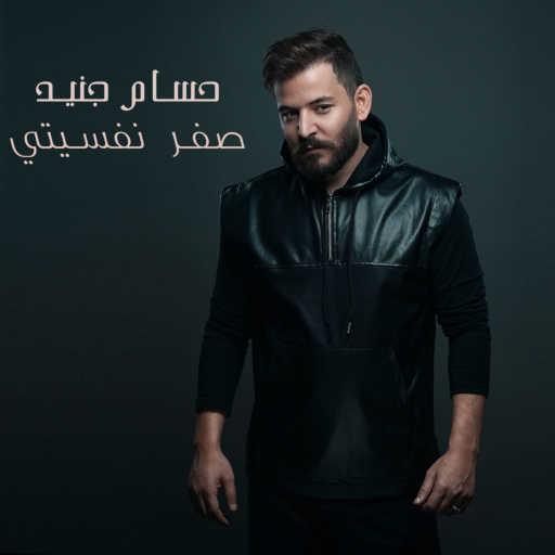 كلمات اغنية حسام جنيد – صفر نفسيتي مكتوبة