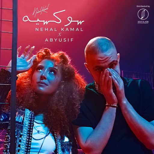 كلمات اغنية نهال كمال – سوكسيه (مع ابيوسف) مكتوبة