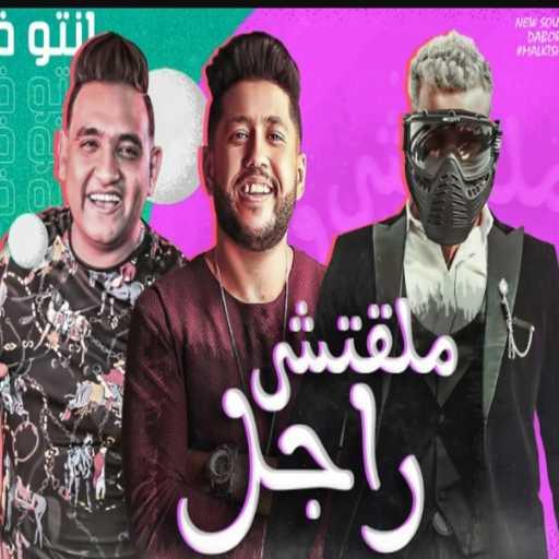 كلمات اغنية Mody Amin, Felo & Muslim – مهرجان ملقتش راجل ده انتو فالصو مكتوبة