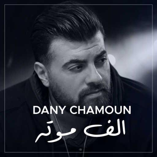 كلمات اغنية داني شمعون – ألف موتة مكتوبة