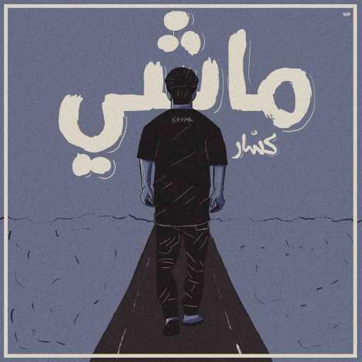 كلمات اغنية كسار – ماشي مكتوبة