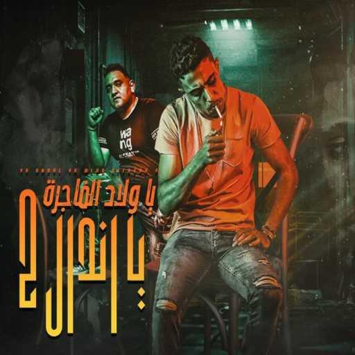 كلمات اغنية حلقولو – يا اندال يا ولاد الفاجره 2 (مع مودي أمين) مكتوبة