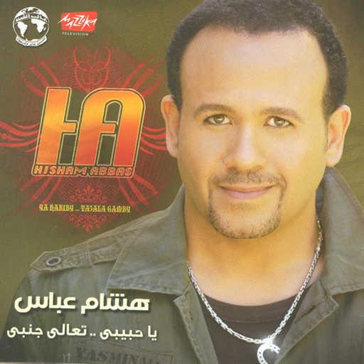 كلمات اغنية هشام عباس – تعالى جنبى مكتوبة