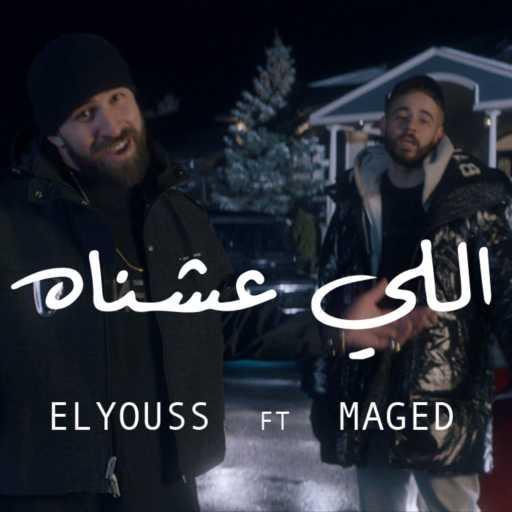 كلمات اغنية سيف اليوس – اللي عشناه مكتوبة