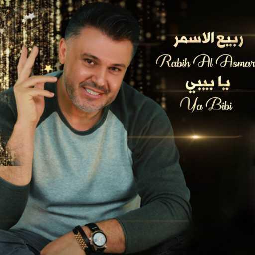 كلمات اغنية ربيع الأسمر – يا بيبي مكتوبة