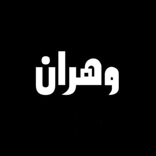 كلمات اغنية جوستو – وهران مكتوبة