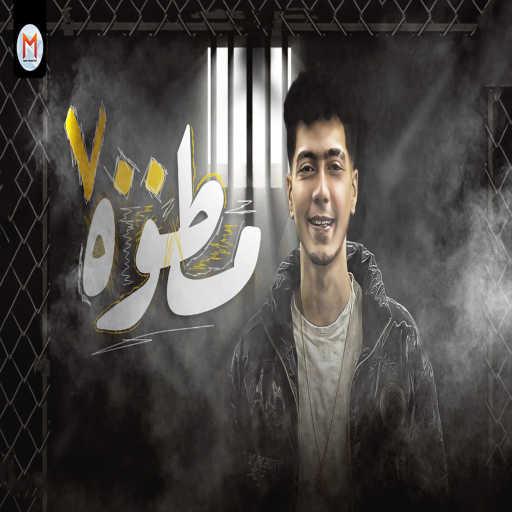 كلمات اغنية حمو الطيخا – مطوه 700 مكتوبة