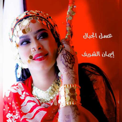 كلمات اغنية ايمان الشريف – عسل الجبال مكتوبة