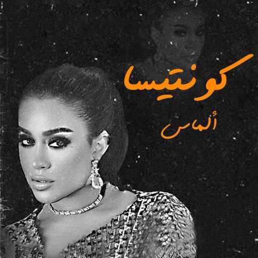 كلمات اغنية الماس – كونتيسا مكتوبة