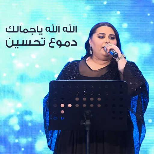 كلمات اغنية دموع تحسين – الله الله ياجمالك مكتوبة