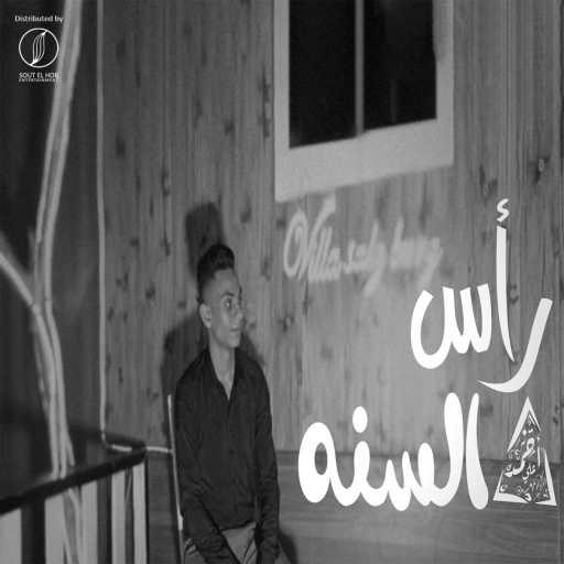 كلمات اغنية احمد علي كانسر – رأس السنه مكتوبة