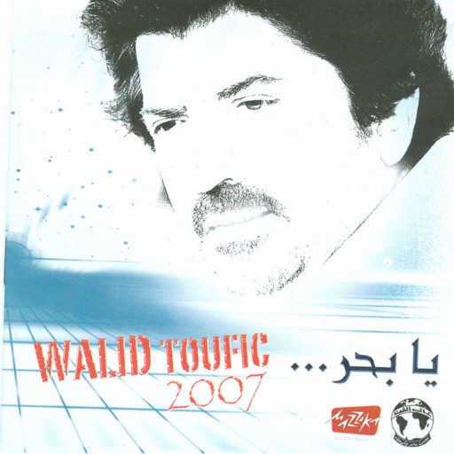 كلمات اغنية وليد توفيق – متغرب مكتوبة