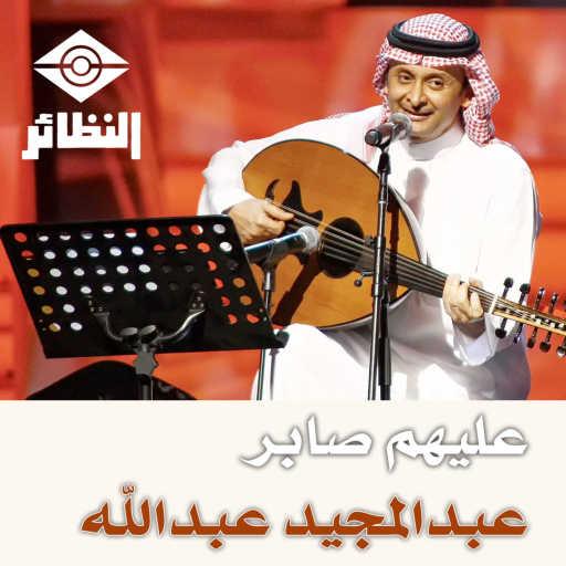 كلمات اغنية عبد المجيد عبدالله – عليهم صابر مكتوبة