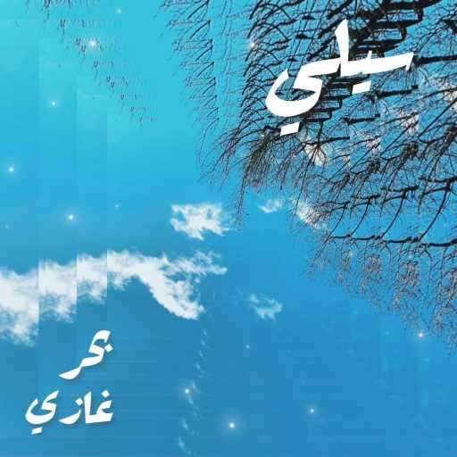 كلمات اغنية موج عود – سيلي (feat. بحر غازي) مكتوبة