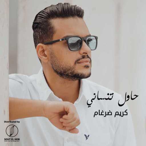 كلمات اغنية كريم ضرغام – حاول تنساني مكتوبة