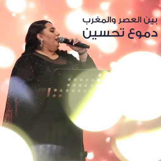 كلمات اغنية دموع تحسين – بين العصر والمغرب مكتوبة