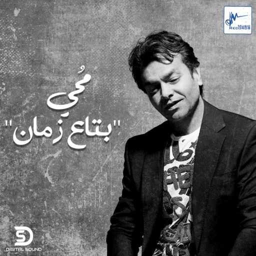 كلمات اغنية محمد محيي – بتاع زمان مكتوبة