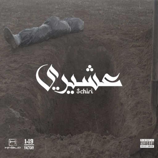 كلمات اغنية هابلو – 3chiri مكتوبة