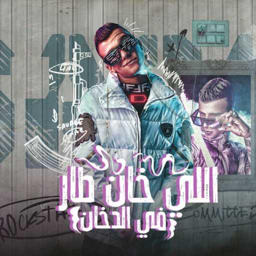 كلمات اغنية عصام صاصا – اللي خان طار في الدخان مكتوبة