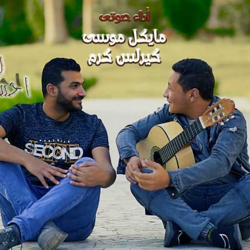 كلمات اغنية كيرلس كرم – ترنيمة تسبيحى ليك أحساس مكتوبة