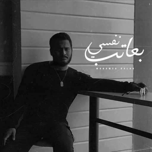 كلمات اغنية محمد البدراوي – بعاتب نفسي مكتوبة