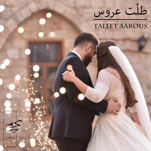 كلمات اغنية كريس موسى – Tallet Aarous مكتوبة