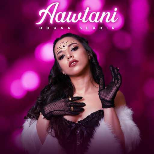 كلمات اغنية دعاء الصغير – عاوتاني مكتوبة