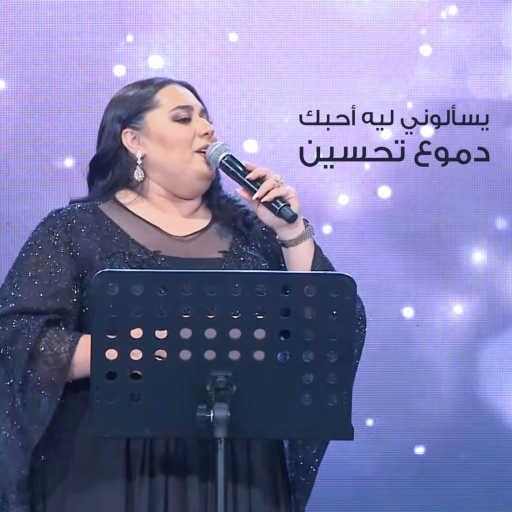 كلمات اغنية دموع تحسين – يسألوني ليه أحبك مكتوبة