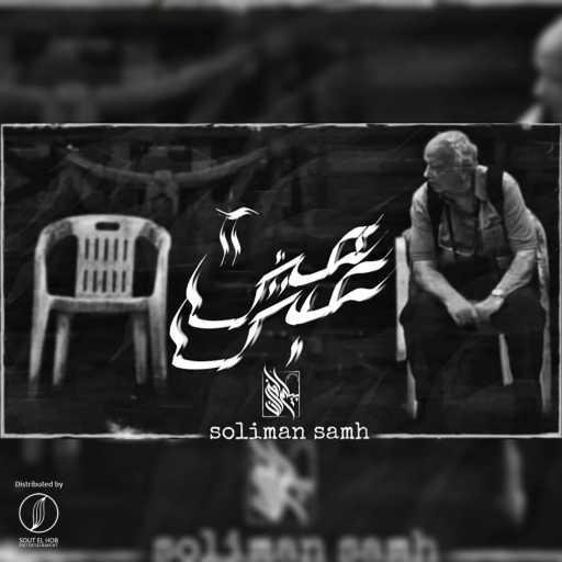 كلمات اغنية سليمان سامح – غبتي عني ٢ مكتوبة