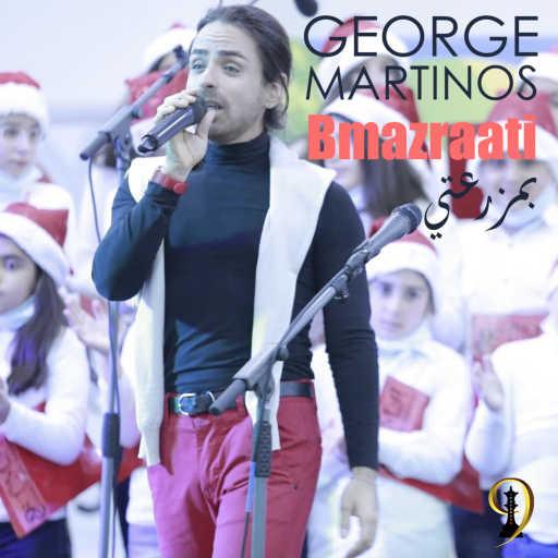 كلمات اغنية جورج مارتينوس – بمزرعتي مكتوبة