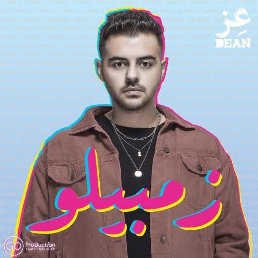 كلمات اغنية عزالدين – zambelo زمبيلو مكتوبة