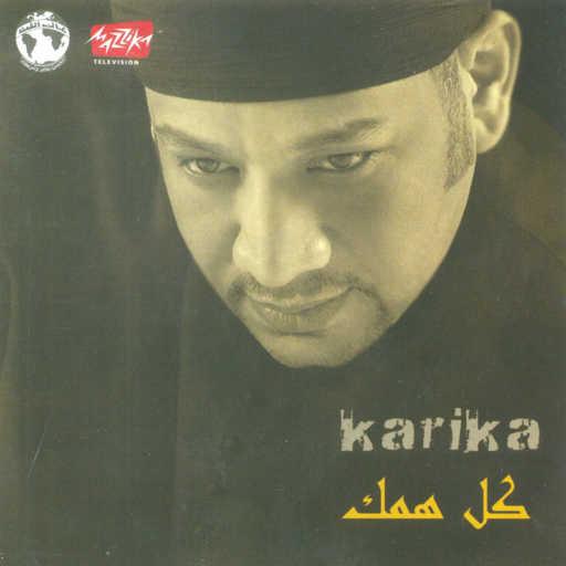 كلمات اغنية عصام كاريكا – كل همك مكتوبة