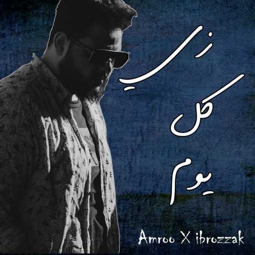 كلمات اغنية Amroo – زي كل يوم (feat. Ibrozzak) مكتوبة