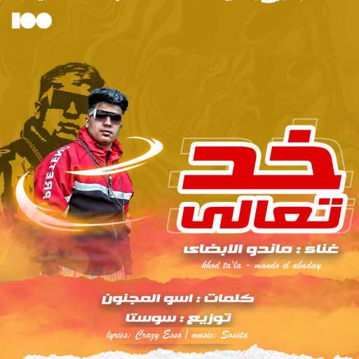 كلمات اغنية ماندو الابضاي – خد تعالى مكتوبة