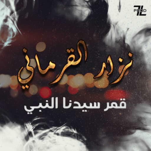 كلمات اغنية نزار القرماني – قمر سيدنا النبي مكتوبة