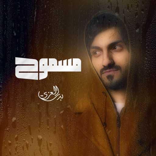 كلمات اغنية بدر العزي – مسموح مكتوبة