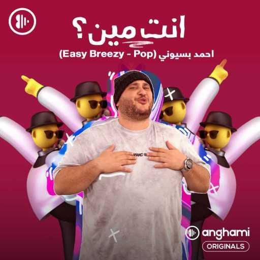 كلمات اغنية أحمد بسيوني – Easy Breezy مكتوبة