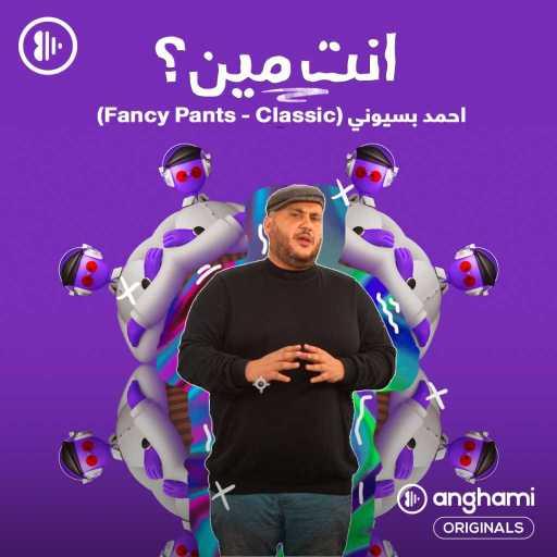كلمات اغنية أحمد بسيوني – Fancy Pants مكتوبة