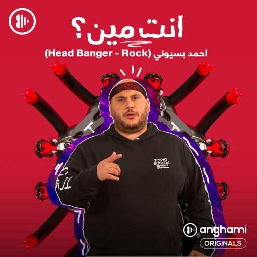 كلمات اغنية أحمد بسيوني – Head Banger مكتوبة