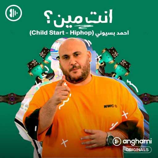 كلمات اغنية أحمد بسيوني – Child Star مكتوبة