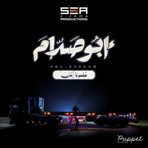 كلمات اغنية رمضان البرنس – ابو صدام (من فيلم أبو صدام) (مع اسلام شيبسي) مكتوبة